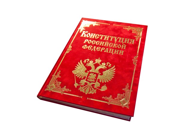 Конституция Российской Федерации.jpg